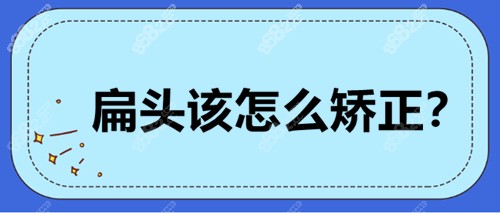 扁头该怎么矫正？