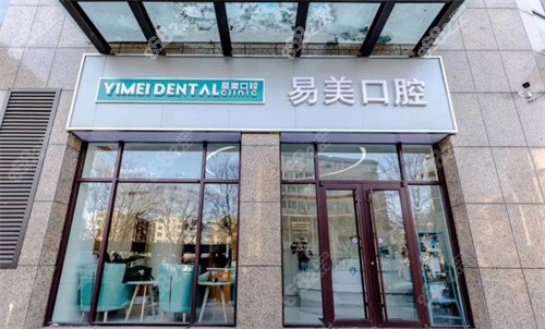 承德易美口腔门诊大门