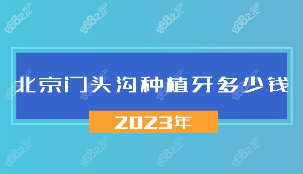 北京门头沟种植牙多少钱