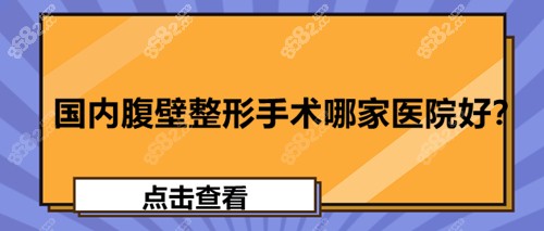 国内腹壁整形手术哪家医院好？