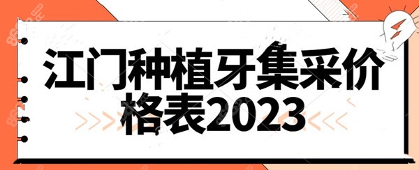 江门种植牙集采价格表2023