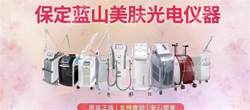 保定蓝山医疗美容医院光电仪器