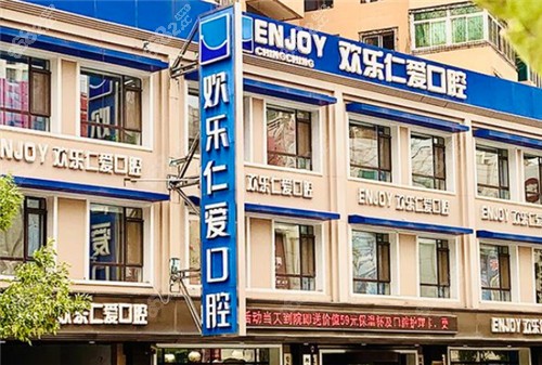 沈阳欢乐口腔医院门头