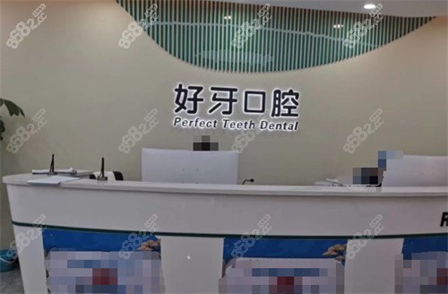 北京好牙口腔门诊前台