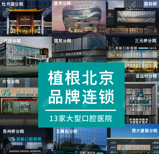 北京劲松口腔医院8682.cc