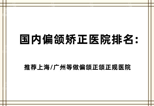 国内偏颌矫正医院排名