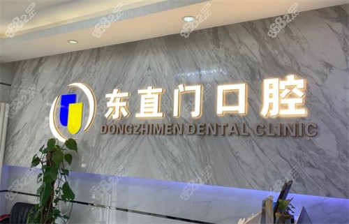 北京东直门口腔前台