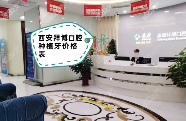 西安拜博口腔种植牙价格表