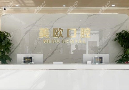 合肥美欧口腔医院前台