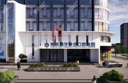 南京德牙联合口腔医院外景图