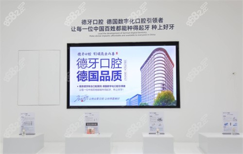 南京德牙联合口腔医院展览处