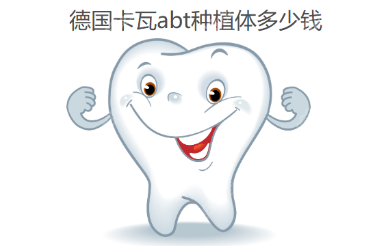 德国卡瓦abt种植体多少钱www.8682.cc