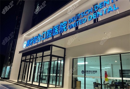 南京德牙联合口腔医院门头logo图