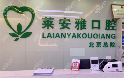 北京莱安雅口腔前台