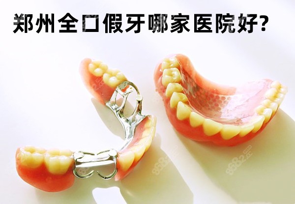 郑州全口假牙哪家医院好