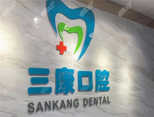 深圳维港口腔三康分店