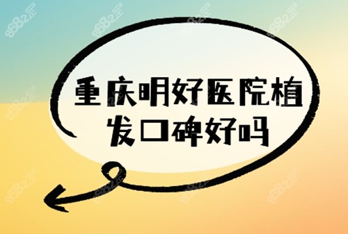 重庆明好医院植发口碑好吗
