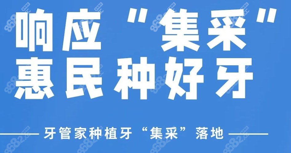 4.20起北京牙管家种植牙集采价格实施,进口种植牙低至2980元+