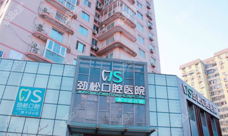 北京劲松口腔医院