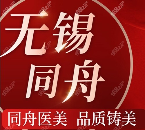 无锡同舟整形收费高吗