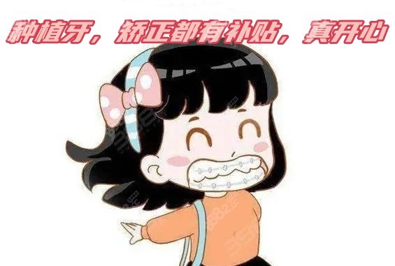种植牙，矫正补贴