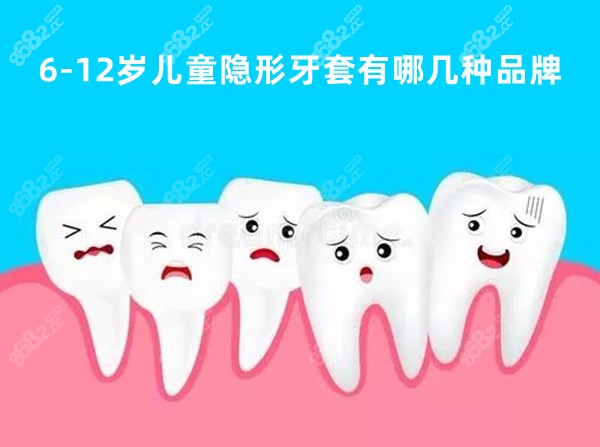 6-12岁儿童隐形牙套有哪几种品牌