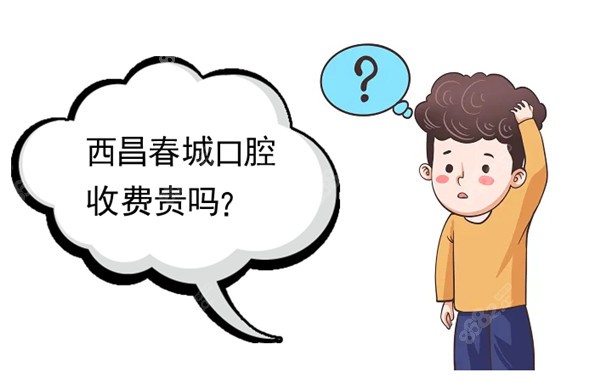 西昌春城口腔收费贵吗