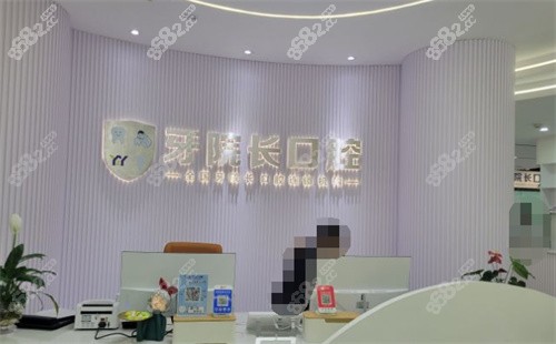文山牙院长口腔前台