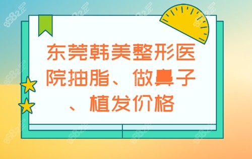 东莞韩美整形医院抽脂、做鼻子、植发价格