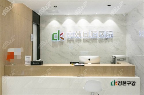 紹興京韓口腔前臺(tái)圖