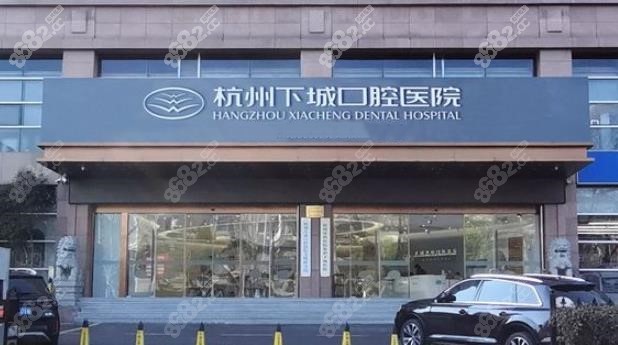 杭州下城口腔医院简介