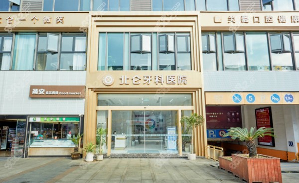 宁波北仑牙科医院