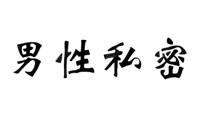 韩国男性私密整形医院哪家好