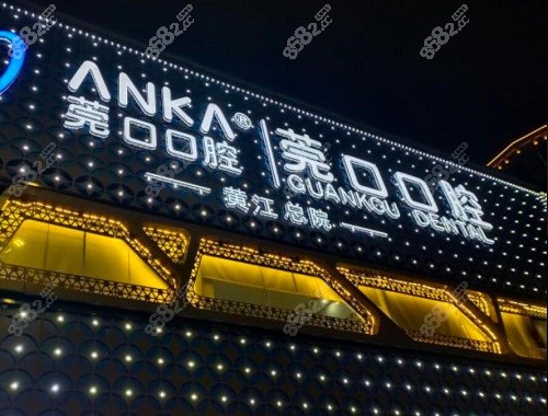 黄江莞口口腔门诊正规吗