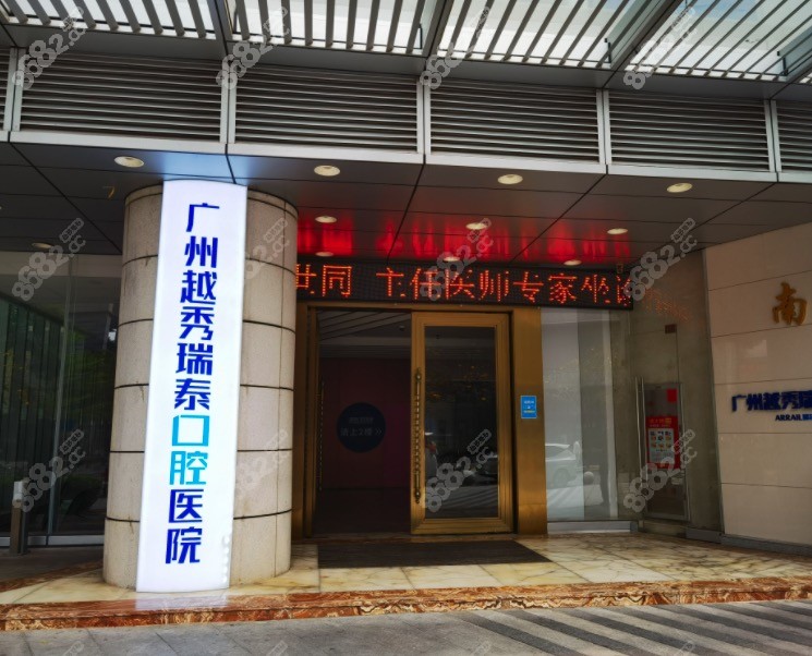 广州瑞泰口腔医院正规靠谱吗？