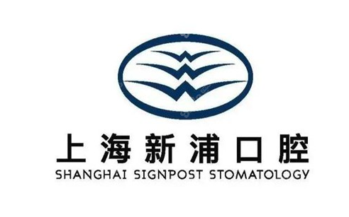 上海新浦口腔医院收费标准表