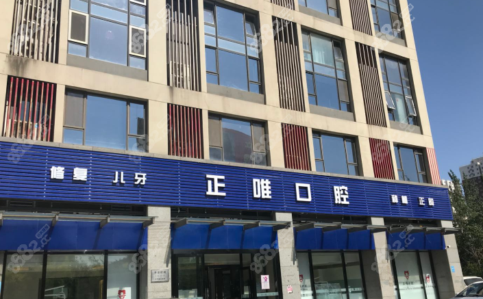 北京正唯口腔口腔门诊价格贵吗m.8682.cc