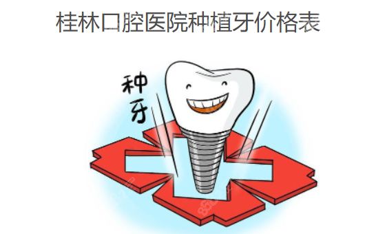 桂林口腔医院种植牙价格表www.8682.cc