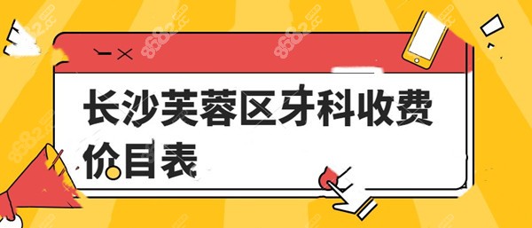 长沙芙蓉区牙科收费价目表