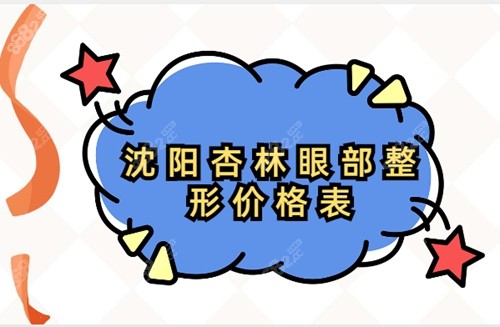 沈阳杏林眼部整形价格表