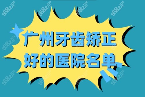 广州牙齿矫正好的医院名单 广州牙齿矫正好的医院名单