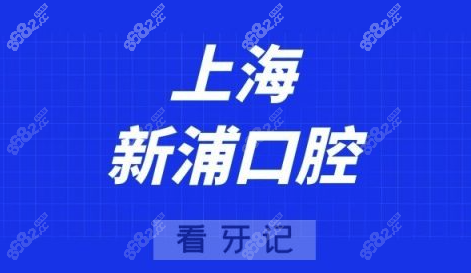 上海新浦口腔医院地址查询