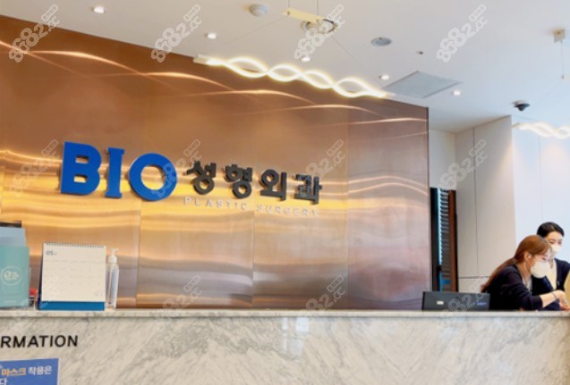 韩国BIO整形医院前台