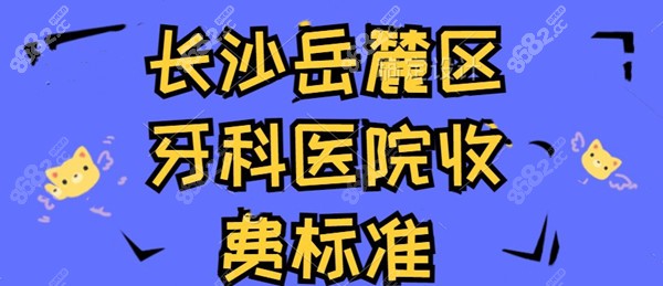 长沙岳麓区牙科医院收费标准