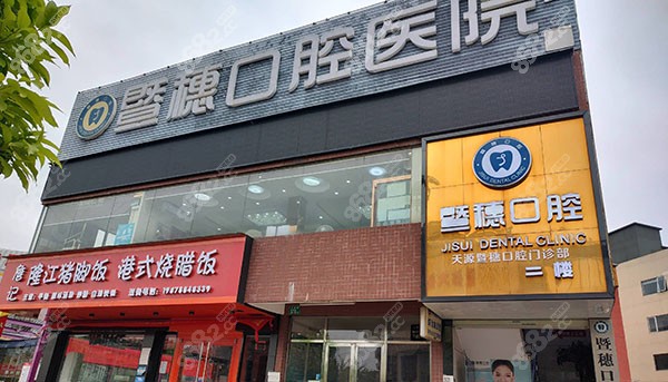 广州暨穗口腔医院门头