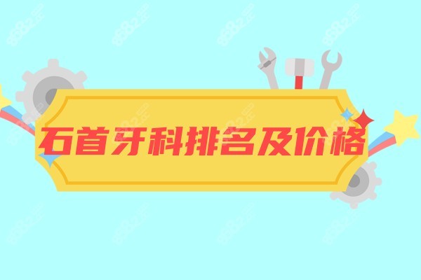 石首牙科排名8682.cc