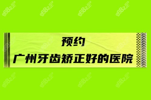 广州牙齿矫正预约 广州牙齿矫正预约