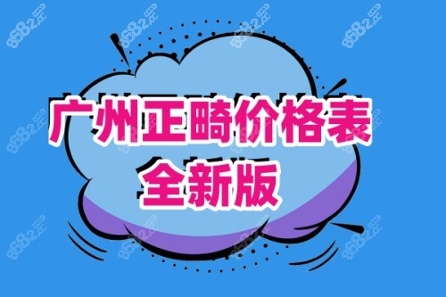 广州正畸价格表 广州正畸价格表