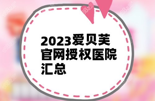 2023爱贝芙官网授权医院