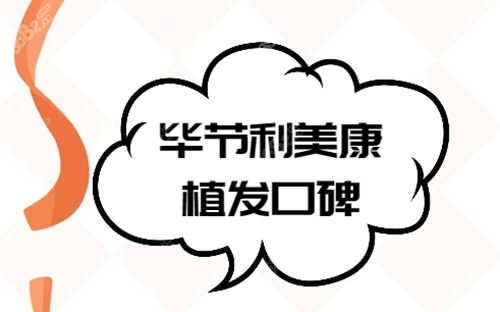 <!--<i data=20240705-sp></i>-->整形植发好吗